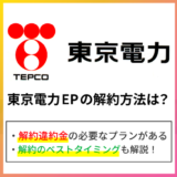 東京電力EPの解約方法は？