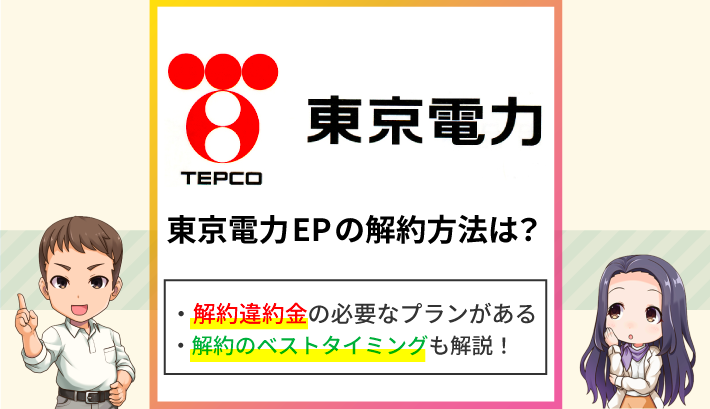 東京電力EPの解約方法は？