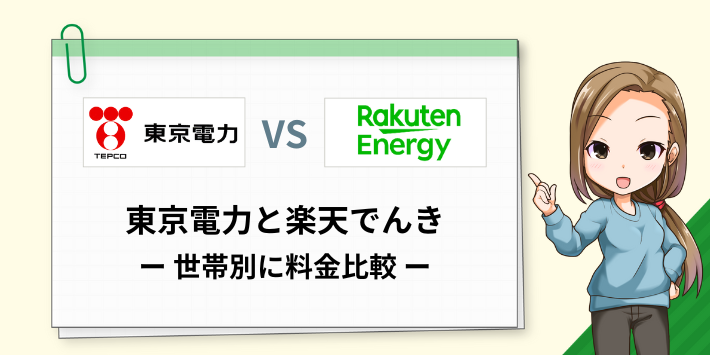 東京電力と楽天でんきの料金を世帯別に比較