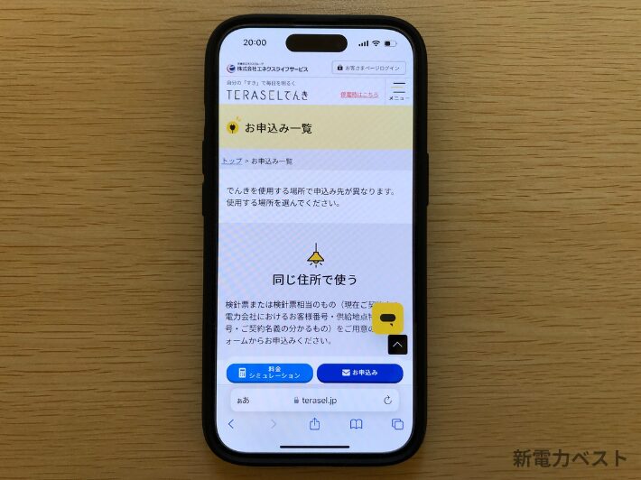 TERASELでんきの申し込みフォームにアクセスする