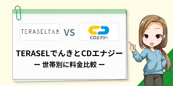 TERASELでんきとCDエナジーの電気代を世帯別に比較