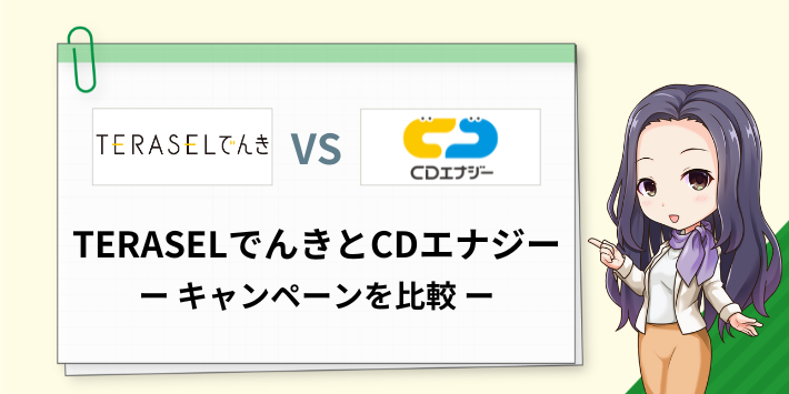 TERASELでんきとCDエナジーのキャンペーンを比較