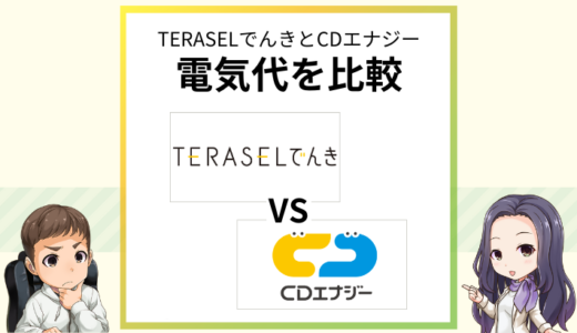 TERASELでんきとCDエナジーの料金を比較！お得に使えるのはどっち？