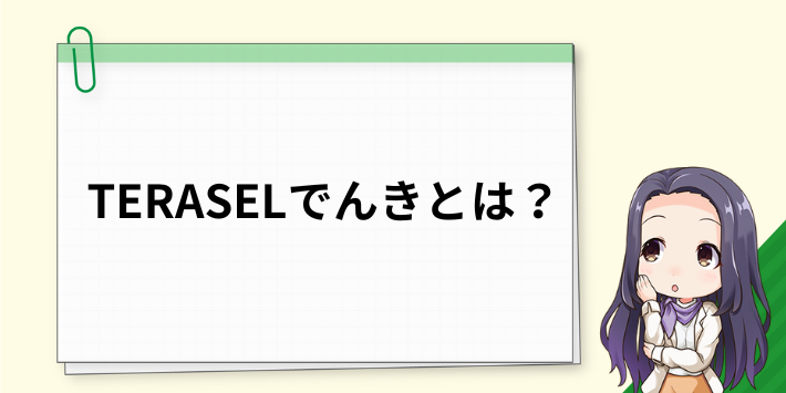 TERASEL（テラセル）でんきとは