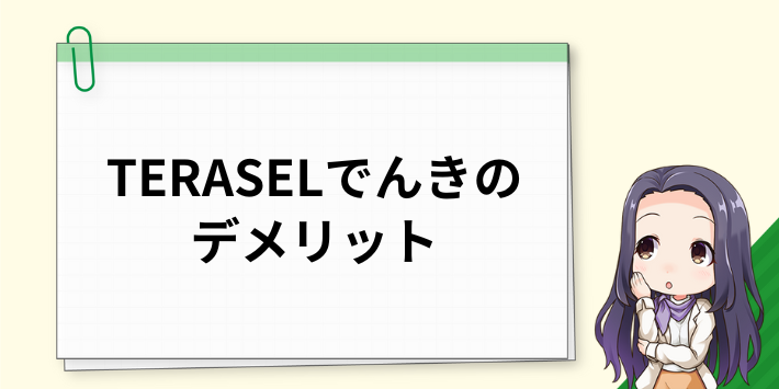 TERASEL（テラセル）でんきのデメリット