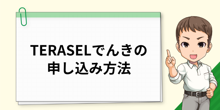 TERASEL（テラセル）でんきの申し込み方法