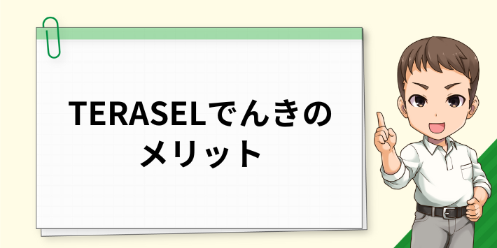 TERASEL（テラセル）でんきのメリット