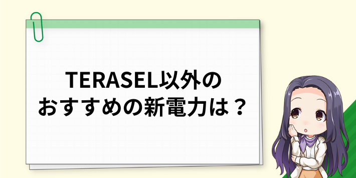 TERASELでんき以外のおすすめの新電力は？