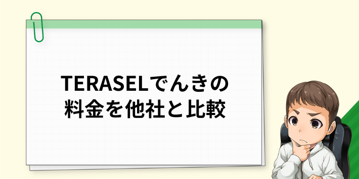 TERASEL（テラセル）でんきの電気料金を他社と比較