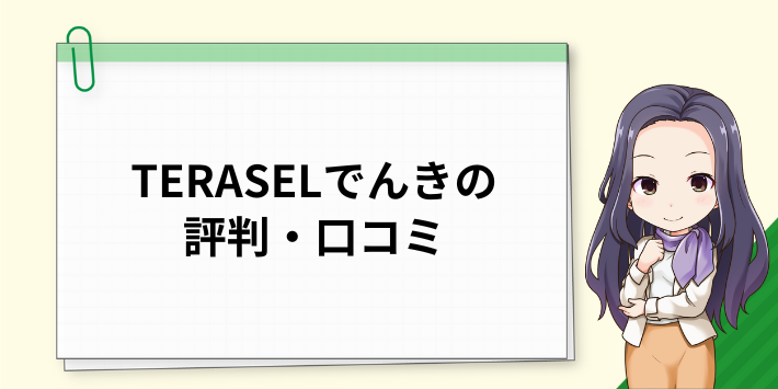 TERASEL（テラセル）でんきの評判・口コミ