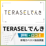 TERASELでんき評判口コミ