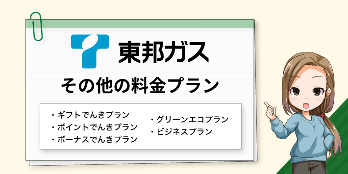 東邦ガスの電気その他の料金プラン