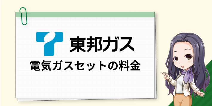 東邦ガスの電気ガスセットの料金