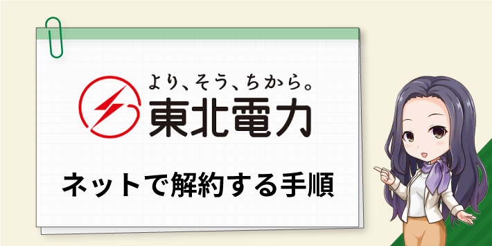 東北電力 ネットで解約する手順