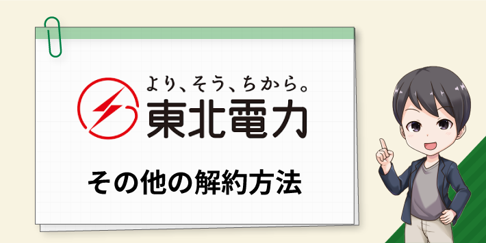 東北電力 その他の解約方法