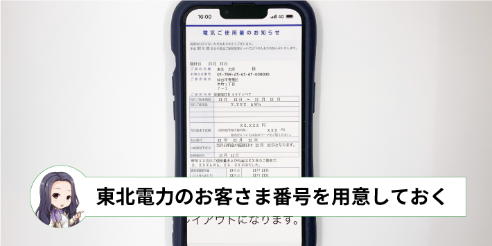 東北電力の解約「東北電力のお客さま番号を用意しておく」