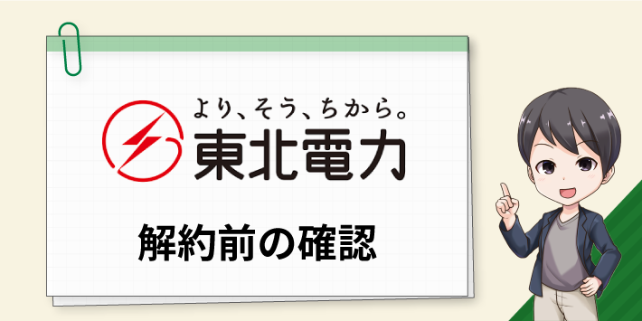 東北電力 解約前の確認