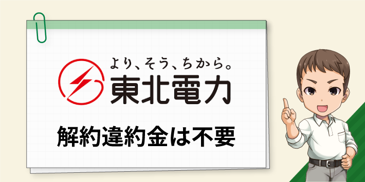 東北電力 解約違約金は不要