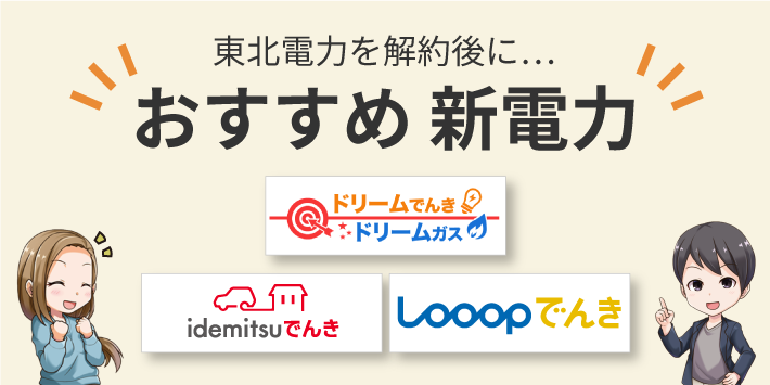 東北電力の解約後におすすめの新電力