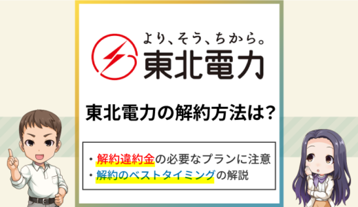 東北電力の解約方法は？解約違約金や解約タイミングをくわしく解説