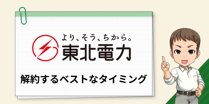 東北電力 解約するベストなタイミング