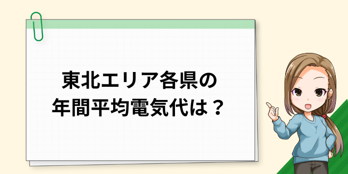 青森県・岩手県・宮城県・秋田県・山形県・福島県・新潟県の年間の平均電気代は？