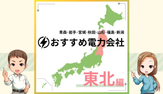 東北エリアでおすすめの新電力会社は？電気料金プランを比較