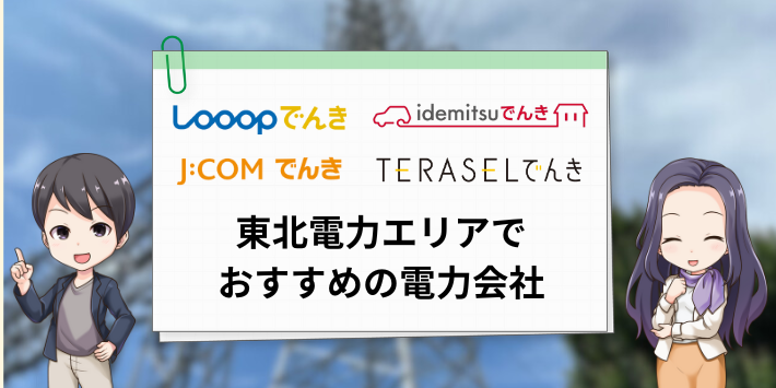 東北電力エリアでおすすめの電力会社