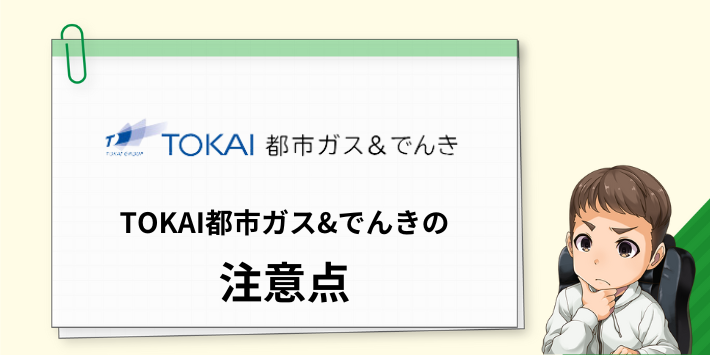 TOKAI都市ガス＆でんきの注意点