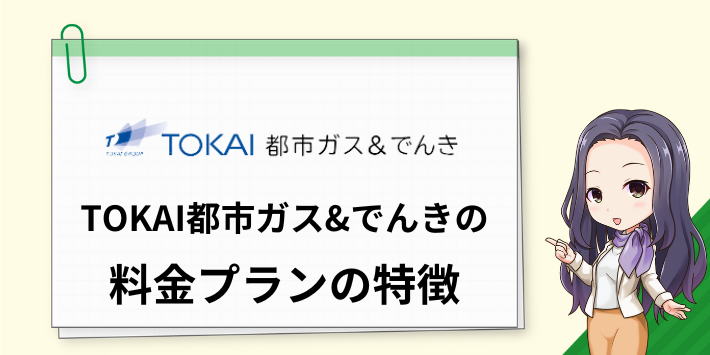 TOKAI都市ガス＆でんきの料金プランの特徴