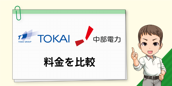 TOKAI都市ガス&でんきと中部電力の料金を比較