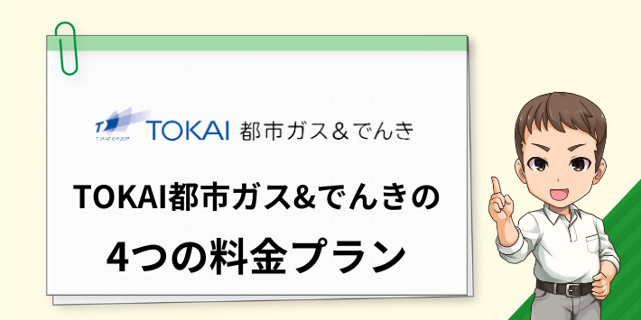 TOKAI都市ガス＆でんきの4つの料金プラン