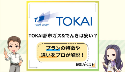 TOKAI都市ガス&でんきの料金は安い？