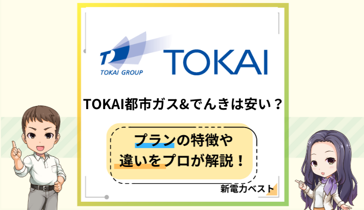 TOKAI都市ガス&でんきの料金