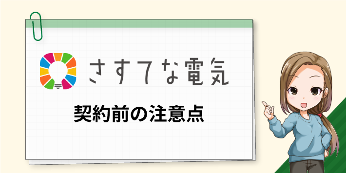 さすてな電気 契約前の注意点