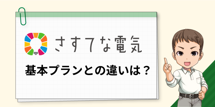 基本プランとの料金やその他の違い