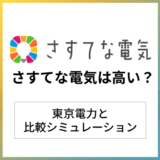 さすてな電気は高い？東京電力と比較シミュレーション