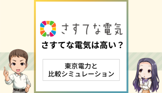 さすてな電気の料金は高い？東京電力と比較シミュレーション