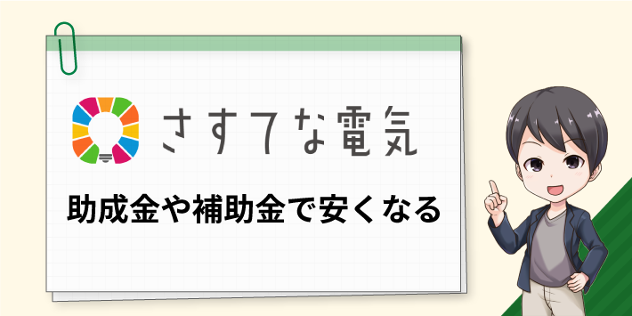 助成金や補助金活用で安くなる