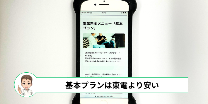 東京ガスの電気「基本プラン」スマートフォンスクリーンショット画像