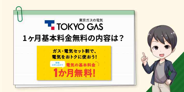 東京ガスの電気 1ヶ月基本料金無料の内容は？