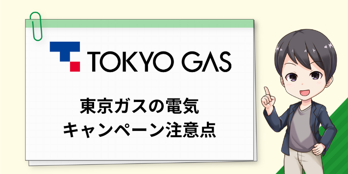 東京ガスの電気キャンペーンの注意点