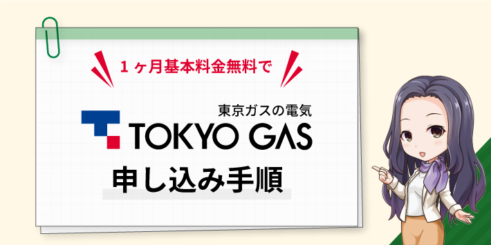 1ヶ月基本料金無料で東京ガスの電気に申し込む手順