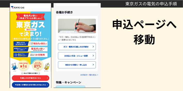1ヶ月基本料金無料で東京ガスの電気に申し込む手順1