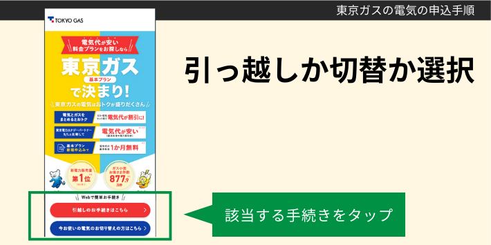 1ヶ月基本料金無料で東京ガスの電気に申し込む手順2