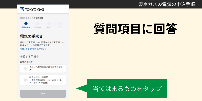 1ヶ月基本料金無料で東京ガスの電気に申し込む手順3