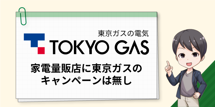 家電量販店に東京ガスのキャンペーンは無し