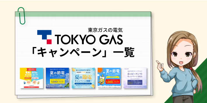 東京ガスの電気 キャンペーン一覧