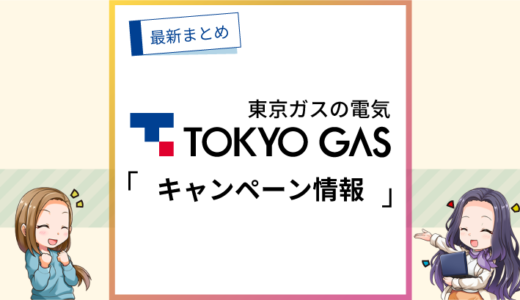 【2025年1月】東京ガスの電気の最新キャンペーンをまとめて解説