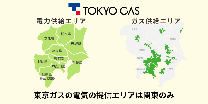 東京ガスの電気の提供エリアは関東のみ